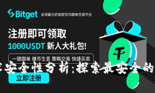 区块链技术安全性分析:探索最安全的区块链平台