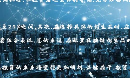   区块链衍生品的全面解析：概念、类型与市场前景 / 

 guanjianci 区块链, 衍生品, 交易所, 加密货币, 风险管理 /guanjianci 

区块链技术自推出以来，逐渐在各行各业中崭露头角。伴随着比特币等加密货币的广泛应用，区块链衍生品的概念也逐渐受到关注。本文将对区块链的衍生品进行详细阐述，包括其定义、类型、市场发展现状以及未来前景等内容。

### 什么是区块链衍生品？

区块链衍生品是基于区块链技术的金融工具，其价值是源于基础资产的价值变动。这些基础资产主要包括各种加密货币、区块链项目的原生代币、甚至是NFT（非同质化代币）。区块链衍生品的交易方式类似于传统金融市场的衍生品，如期货、期权和掉期等。

通过区块链衍生品，交易者可以以较低的成本获得更高的资产暴露，同时也可以进行风险对冲。这种金融工具加深了投资者对加密货币市场的理解，同时为机构投资者提供了信心，使他们愿意进一步参与这一新兴市场。

### 区块链衍生品的种类

区块链衍生品的种类繁多，以下是几种主要类型：

#### 1. 期货合约

区块链期货合约是双方约定在未来某一时间以预定价格买入或卖出某种加密货币或区块链资产的协议。由于期货合约允许交易者以杠杆的方式进行交易，因此可能带来更高的收益，但同时也伴随着更大的风险。

#### 2. 期权合约

期权合约赋予持有者在未来某一时间以特定价格买入或卖出基础资产的权利，而并非义务。相较于期货合约，期权合约的风险有限，而潜在收益则较高。这类衍生品可以用于对冲投资组合的风险。

#### 3. 掉期合约

掉期合约是一种私下进行的合约，其中双方就某种资产的现金流进行交换。比如，两个交易者可能同意在未来的某一特定期内互换不同加密货币的收益。

#### 4. 指数衍生品

区块链指数衍生品将多个加密货币的价格综合起来，形成一个指数，投资者可以根据该指数的表现进行交易。这种衍生品为投资者提供了对整体市场表现的敞口。

#### 5. 合成资产

合成资产是基于区块链的金融产品，其价值由其他资产的表现决定。这类衍生品可以模仿各种金融产品的特点，提供多样化的投资选择。

### 区块链衍生品市场现状

随着区块链技术的发展，衍生品市场逐步形成体系。许多交易所开始提供区块链衍生品交易服务，如Binance、BitMEX等。根据数据显示，区块链衍生品市场的交易量呈爆炸式增长，吸引了大量的个人和机构投资者。

与此同时，更多的传统金融机构开始关注区块链衍生品的潜力。他们意识到，这种新兴市场为他们提供了丰富的投资和风险管理工具。

### 区块链衍生品的未来发展前景

区块链衍生品市场仍处于发展的早期阶段，未来有几个值得关注的方向：

#### 1. 法规合规

随着市场的成熟和投资者教育的深化，区块链衍生品市场的法规必将日益完善。这将有助于提升市场的透明度与可靠性，从而吸引更多的机构投资者参与。

#### 2. 技术创新

新的技术解决方案将推动区块链衍生品的发展，例如去中心化交易所（DEX）和链上衍生品市场。这样的创新将减少交易成本，提高交易效率。

#### 3. 多样化的投资选择

未来，随着更多基础资产的引入，区块链衍生品的种类将进一步丰富。从商品到房地产，甚至包括科技股、艺术品等，衍生品的潜在范围将不断扩大。

#### 4. 教育与宣传

提高大众对区块链衍生品的认识与理解是市场发展的关键。通过教育与活动，更多人将能够认识到区块链衍生品的机会与风险，这将在一定程度上促进市场的健康发展。

#### 5. 全球化趋势

随着区块链技术的全球普及，区块链衍生品市场将趋向国际化，来自不同国家的交易者能够轻松参与全球市场的交易。这种全球化趋势也将推动更高水平的资源配置与资本流动。

### 常见问题解答

以下是几个与区块链衍生品相关的常见问题：

#### 1. 区块链衍生品与传统金融衍生品有何不同？

区块链衍生品与传统金融衍生品在几个方面存在显著差异。首先，区块链衍生品的交易是在去中心化的环境中进行，不同于传统金融衍生品通常依赖于中心化的交易所或清算机构。其次，区块链衍生品的结算速度通常更快，这得益于区块链技术的实时性。此外，区块链衍生品的流动性和市场深度也表现在其低交易成本和高透明度上。

尽管两者在本质上都属于衍生品，但区块链衍生品更易受到技术变革和市场动态的影响，投资者对其的心理预期和风险评估也有所不同。在风险管理方面，区块链衍生品的使用方式可能具有不同的特征，比如分散化的风险分配机制。此外，区块链衍生品的法规尚在发展中，各国的法律框架可能对其产生不同的影响。

#### 2. 投资区块链衍生品的风险有哪些？

尽管区块链衍生品提供了潜在的高收益机会，但投资者面临着多种风险。首先，由于市场波动性极大，投资者可能在短时间内遭受巨额亏损。其次，区块链衍生品市场尚未完全成熟，监管环境的不确定性意味着投资者在法律和合规性上可能面临风险。此外，技术风险也是投资者需要考虑的因素，区块链平台的安全漏洞、智能合约缺陷等都可能导致投资损失。

另一个风险是流动性风险。在市场需求不足时，投资者可能无法以合理的价格退出其持仓。此外，市场操作和操控也可能在某些情况下影响价格波动。因此，在投资区块链衍生品之前，投资者应确保充分了解这些风险，并制定相应的风险管理策略。

#### 3. 如何选择合适的区块链衍生品交易所？

选择合适的区块链衍生品交易所是投资者成功的关键。首先，交易所的信誉和安全性极为重要，投资者应选择经过良好审计、拥有合规政策的交易所。其次，交易平台提供的衍生品种类应与投资者的需求相匹配，同时还需要检查交易所的流动性和费用结构，以确保交易的成本可控。

此外，还要关注交易平台的用户体验，包括界面的友好性、交易速度及技术支持等。此外，某些交易所提供的学习与资源也可能对新手投资者特别有帮助。总的来说，在选择交易所时，投资者应充分花时间做研究，并基于各方面信息做出明智决策。

#### 4. 区块链衍生品的未来发展趋势是什么？

区块链衍生品的未来发展趋势将受到多个因素的影响。首先，法规的完善将有助于提升整个市场的透明度和流动性，从而吸引更多的机构和零售投资者。其次，技术创新将推动更高效的交易平台的出现，例如去中心化交易所和基于智能合约的自动化交易。

此外，基于区块链的衍生品包容性将使其更易于获取。未来，投资者将能够以更低的成本和更少的技术门槛参与市场。再者，随着更多基础资产被引入，衍生品的种类将更加丰富，投资者将获得多样的投资选择。

最后，教育和宣传将是推动市场发展的重要组成部分。通过增加公众对区块链衍生品的认知，市场信心也将随之增强。总体而言，区块链衍生品的未来发展充满机遇，但投资者也需保持警惕，充分理解风险。

#### 5. 我的投资组合中应该如何配置区块链衍生品？

将区块链衍生品纳入投资组合时，投资者应遵循分散投资的原则，以降低整体风险。首先，区块链衍生品不应占据投资组合的过高比例，通常可以考虑在10%至20%之间。其次，在选择具体的衍生品时，应考虑到不同市场条件下的风险收益特征。例如，期权合约可以有效对冲潜在的市场波动，而期货合约则适合那些希望获得大幅上涨收益的投资者。

投资者还需关注市场动态，结合自身的风险承受能力与投资目标进行动态调整。同时，合理的风险管理策略也是不可或缺的，包括设定止损点和定期评估投资组合表现。总的来说，在配置区块链衍生品时，应保持灵活应变的能力，并寻求专业建议。

### 结论

通过对区块链衍生品的全面分析，我们可以看到，这一新兴市场的潜力与机遇是巨大的。尽管面临各种风险与挑战，随着技术进步与市场成熟，区块链衍生品投资的未来将变得更加明朗。关键在于，投资者在参与这一市场时，必须充分了解各项风险，并制定合理的投资策略，以确保在快速发展的市场中立于不败之地。
