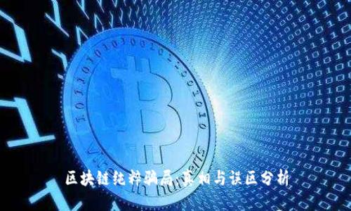 区块链纯粹骗局:真相与误区分析