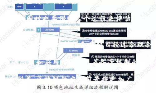 区块链备案机构是随着区块链技术的发展而出现的一个重要概念，主要涉及到对区块链相关项目、交易和应用的监督与管理。为了更好地理解这一概念，我们可以通过以下进行深入探讨。

自己备用title
区块链备案机构：理解与意义
/自己备用title


区块链备案, 区块链技术, 区块链监管, 备案流程, 区块链项目
/guanjianci

区块链备案机构的定义
区块链备案机构是指负责对区块链项目进行审核、登记和监督的组织。这些机构通常由政府、行业协会或第三方专业机构组成，其主要功能是对区块链企业及其项目进行合法合规性审核，确保它们符合相关法律法规，维护行业的健康发展。

随着区块链技术的快速发展，越来越多的企业和个人开始涉足这个领域。然而，区块链技术的去中心化、匿名性等特点，使得监管变得尤为复杂。因此，建立健全的备案机制显得尤为重要。区块链备案机构通过建立透明的体系，增加项目的可信度，从而保护投资者和用户的利益。

区块链备案机构的功能
区块链备案机构的主要功能包括但不限于：
ul
    li审核项目：对新兴的区块链项目进行合规性审核，确保其符合国家法规、行业标准和市场需求。/li
    li登记管理：对审核通过的项目进行登记，形成备案档案，为未来的监管和统计提供依据。/li
    li信息公开：定期发布已备案项目的信息，增加透明度，让投资者和社会公众了解市场情况。/li
    li维护权益：为投资者提供项目信用评级投诉渠道，及时处理相关问题，以维护市场秩序。/li
    li咨询服务：为区块链企业提供政策法规和市场动态咨询服务，帮助企业更好地适应市场环境。/li
/ul

备案流程的基本步骤
区块链项目的备案流程通常包括以下几个基本步骤：
ol
    li准备材料：项目方需准备相关的法律文件、项目说明书、团队背景等资料。/li
    li提交申请：将准备好的材料提交给备案机构，等待审核。/li
    li审核阶段：备案机构对提交的材料进行认真审核，必要时可要求补充材料或进行实地考察。/li
    li结果通知：审核通过后，备案机构将会发放备案证明或登记文件；如审核不通过，项目方需根据反馈意见进行修正。/li
/ol

区块链备案机构的重要性
在区块链技术迅速发展的背景下，区块链备案机构的重要性不言而喻：
ul
    li保护投资者权益：通过建立透明、可信的备案机制，用户在选择投资项目时可以更好地了解其合法性，从而降低投资风险。/li
    li促进市场秩序：在没有监管的情况下，区块链市场容易出现欺诈行为，备案机构的存在可以有效打击这类行为，维护市场的良性发展。/li
    li推动技术创新：通过政府和行业协会的备案机制，可以鼓励更多的优质项目进入市场，推动区块链技术的创新与应用。/li
    li提升行业标准：区块链备案制度的实施，有助于提升整个行业的标准和规范，从而提升行业的整体形象和竞争力。/li
/ul

常见问题解答

1. 区块链备案机构是否由政府直接管理？
区块链备案机构的管理模式因国家和地区而异。在某些国家，政府会直接设立专门的监管机构，负责对区块链项目进行备案和监管；而在其他地方，可能由行业协会或第三方机构进行管理。这种多元化的管理模式，既可以提高监管的灵活性，又能够借助行业协会的专业性增强整体的审核水平。

以中国为例，监管机构如中国人民银行、证券监管机构等都对区块链相关项目有过一定的指导和规定，而各地方政府也纷纷成立透明的备案机制，以鼓励和扶持地方的区块链产业。然而，对区块链的监管仍处于探索阶段，未来随着技术和市场的进一步发展，备案机构的形式和职能可能会不断调整与完善。

2. 如何判断一个区块链备案机构是否可信？
判断一个区块链备案机构的可信度，可以从几个方面入手：首先，查看该机构的背景和历史，通常较为知名的机构因为有丰富的经验和专业的团队，会更加可信；其次，考虑该机构是否受政府或行业协会支持，受到正规监管的机构往往更具有权威性。同时，了解该机构的审核流程和标准，透明的流程和高标准的审核是评估其信誉的关键。

此外，还可以察看该机构的备案项目反馈，用户和项目方的满意度也是重要指标。若存在大量该机构备案项目出现问题，消费者对其评价不高，那么该机构的可信度可能值得质疑。总体而言，评估区块链备案机构的可信性需要进行全面而深入的研究。

3. 区块链备案是否会影响项目的推广？
区块链备案对项目的推广有在某种程度上会带来积极影响。首先，经过备案的项目往往能够获得更高的信任度，投资者在选择项目时往往更倾向于选择那些已备案的项目，从而促进项目的推广和融资。同时，备案能够提高项目的透明度，降低法律风险，从而吸引更多合作伙伴和用户参与。

然而，备案也可能带来一定的挑战，如备案所需时间、材料的准备、行业标准的遵守等，可能使得一些初创项目在前期推广时受到制约。比如，某些创新型项目在法律法规尚未明确的情况下，备案可能会面临较大困难，导致其推广受到影响。因此，在做好合法合规的前提下，项目方需综合考虑备案与推广之间的关系，制定合理的市场策略。

4. 区块链备案有什么费用和成本？
区块链备案的费用和成本因国家、地区及不同备案机构而有所不同。通常来说，备案过程中的费用主要包括材料准备费用、提交申请费、审查费用等。在某些情况下，备案机构可能还会收取年度维护费或更新费。此外，项目方在准备备案材料的时候，可能需要聘请专业顾问进行辅导，这也会增加成本。

通常，备案费用不算高，但项目方必须清楚了解机构的收费标准，以免在意外情况下承担较大的经济负担。在进行备案前，明确预算和成本是重要的步骤，同时也要借助这个过程来评估项目的市场潜力和发展方向。

5. 区块链备案对未来行业发展的影响是什么？
区块链备案将在许多方面影响未来的行业发展。首先，备案制度的建立推动了区块链技术的合规化，将其引入到现有的法律框架中，加强了行业的合法性和规范性。随着各类项目经过合理合规的审查，用户对区块链应用的信任度将增加，从而推动整个行业的发展。

其次，备案将推动市场竞争的规范化与良性发展，筛选出真正具有潜力和价值的项目，防止不良项目对市场造成负面影响，从长远来看可以促进技术的创新和应用。同时，随着备案机制的完善，有助于解决区块链行业面临的诸多问题，如数据安全、隐私保护等，使得区块链应用能够更健康地发展。

综上所述，区块链备案机构的建立和完善不仅是对当前市场需求的回应，也为未来的区块链行业发展指明了方向。随着技术的不断进步和规范的逐步形成，区块链的应用前景将更加广阔。希望我们在这条快速发展的道路上，能更好地利用区块链技术为社会创造更多的价值。