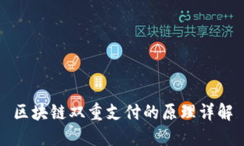 区块链双重支付的原理详解