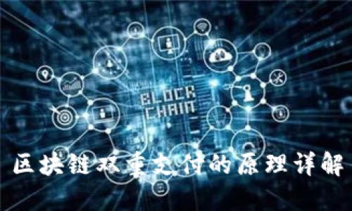 区块链双重支付的原理详解