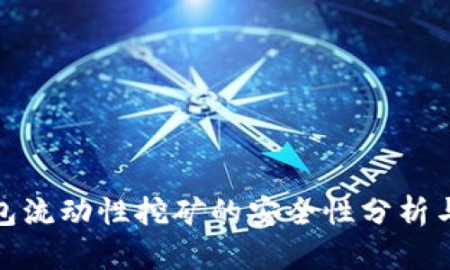 TP钱包流动性挖矿的安全性分析与策略