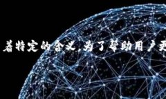 区块链 LTV 是一个相对专业的术语，在区块链和金