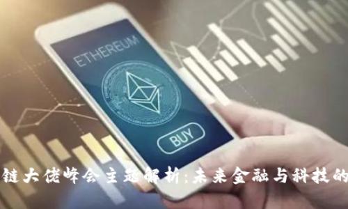 区块链大佬峰会主题解析:未来金融与科技的交汇