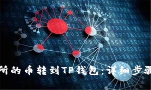 如何将抹茶交易所的币转到TP钱包:详细步骤与常见问题解答