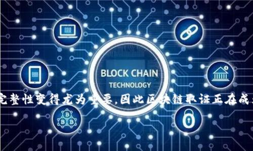 区块链取证是一种利用区块链技术确保证据真实、不可篡改的方式。在数字时代,证据的真实性和完整性变得尤为重要,因此区块链取证正在成为一种受到广泛关注的解决方案。接下来,我将探讨这一主题,解答相关问题,并介绍其应用和意义。
区块链取证的原理与应用详解