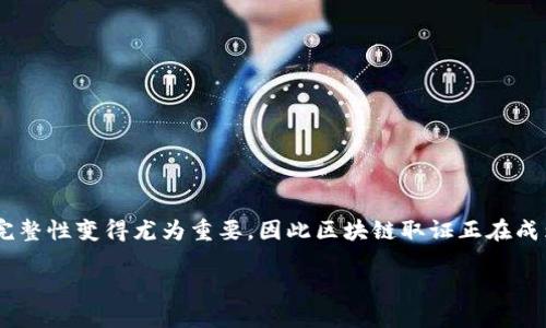区块链取证是一种利用区块链技术确保证据真实、不可篡改的方式。在数字时代,证据的真实性和完整性变得尤为重要,因此区块链取证正在成为一种受到广泛关注的解决方案。接下来,我将探讨这一主题,解答相关问题,并介绍其应用和意义。
区块链取证的原理与应用详解