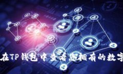 如何在TP钱包中查看您拥有的数字货币