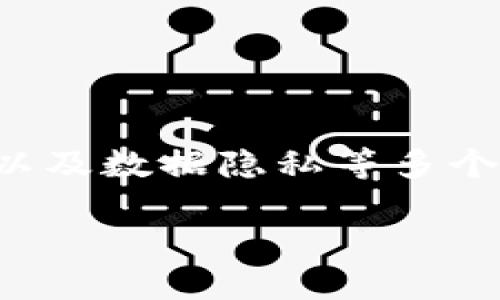 区块链设备验证码是随着区块链技术的不断发展而逐渐受到关注的一个概念,它涉及到信息安全、用户身份验证以及数据隐私等多个方面。不同于传统的验证码,区块链设备验证码的出现将为数字身份验证提供了一种更为安全和可靠的解决方案。
### 区块链设备验证码的概念与作用