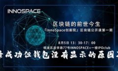 TP交易记录成功但钱包没有显示的原因及解决方法