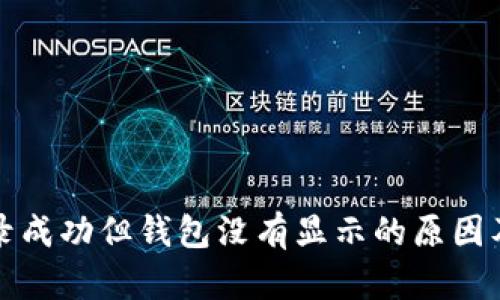 TP交易记录成功但钱包没有显示的原因及解决方法