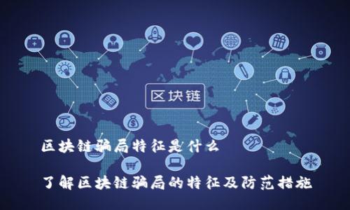 区块链骗局特征是什么
了解区块链骗局的特征及防范措施