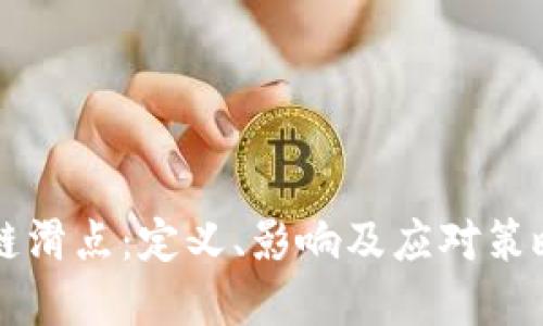 区块链滑点:定义、影响及应对策略详解