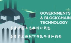 善资产怎么兑换到TP钱包善资产兑换到TP钱包的详