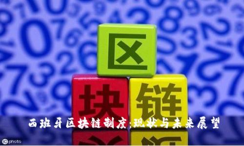 西班牙区块链制度:现状与未来展望