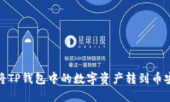 : 如何将TP钱包中的数字资产转到币安交易所