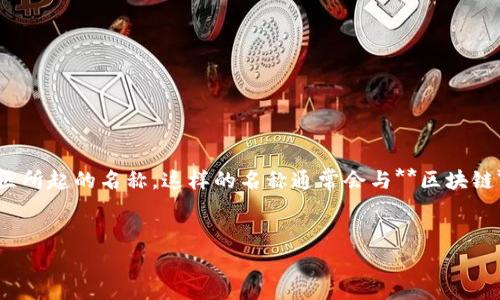 区块链管理小区名称 是指在区块链技术应用于物业管理与小区治理的场景下,为相关管理系统、服务平台或小区所起的名称。这样的名称通常会与**区块链**、物业管理、智能家居及社区治理紧密结合,既体现了新技术的应用,也给社区居民带来更好的用户体验和服务。
### 和关键词设置
如何通过区块链技术提升小区管理效率?