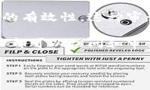 区块链开源审计指的是对区块链技术所涉及的开源代码进行审查和评估,以确保其安全性、合规性和功能的有效性。这种审计过程通常由专业的安全公司或开发团队进行,旨在识别代码中的潜在漏洞及其他问题,并提供修复方案。
区块链作为一个去中心化的技术架构,其安全性和可靠性至关重要。由于区块链项目往往是开源的,任何人都可以访问和审查其代码。这就要求开发团队进行定期的代码审计,以保护用户资产,避免安全漏洞和攻击。
## 区块链开源审计的深入分析