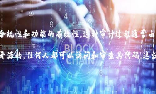 区块链开源审计指的是对区块链技术所涉及的开源代码进行审查和评估,以确保其安全性、合规性和功能的有效性。这种审计过程通常由专业的安全公司或开发团队进行,旨在识别代码中的潜在漏洞及其他问题,并提供修复方案。
区块链作为一个去中心化的技术架构,其安全性和可靠性至关重要。由于区块链项目往往是开源的,任何人都可以访问和审查其代码。这就要求开发团队进行定期的代码审计,以保护用户资产,避免安全漏洞和攻击。
## 区块链开源审计的深入分析