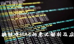 区块链中MAC的意义解析及应用