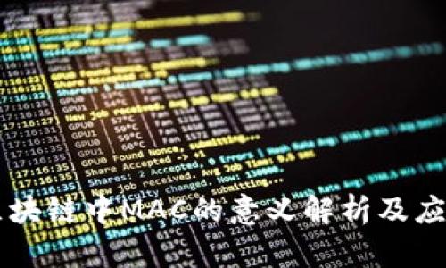 区块链中MAC的意义解析及应用