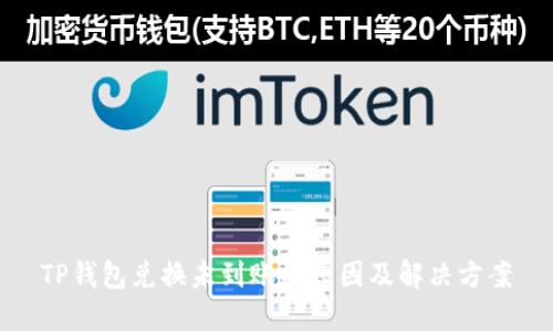 TP钱包兑换未到账的原因及解决方案
