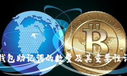 TP钱包助记词的数量及其重要性详解