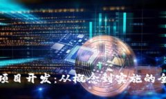 : 区块链项目开发：从概念到实施的全方位指南