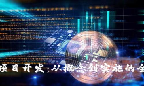 : 区块链项目开发:从概念到实施的全方位指南