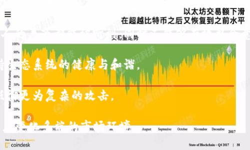 区块链激励机制原则是一个复杂而重要的主题，涉及到区块链技术的设计与实现，以及其应用在各行各业中的影响。以下是该主题的详细介绍。

  区块链激励机制原则：深入理解其运作和影响 / 

 guanjianci 区块链, 激励机制, 分布式账本, 共识机制, 加密货币 /guanjianci 

### 区块链激励机制的定义

在讨论区块链激励机制之前，我们需要先理解什么是区块链。区块链是一种去中心化的分布式账本技术，它通过加密算法确保交易的透明性和安全性。激励机制则是为了鼓励网络参与者（如矿工、节点等）维护系统的运行和安全。

在区块链网络中，不同的参与者通过完成特定的任务（例如验证交易、维护网络等）获得相应的奖励，这就是激励机制的核心。在许多情况下，这种奖励是以加密货币的形式出现，例如比特币或以太坊。这种激励机制是保障区块链网络安全和可持续发展的重要因素。

### 区块链激励机制的基本原则

区块链激励机制的设计遵循一些基本原则，以确保其有效性和安全性。具体包括：

1. **公平性**：激励机制应确保所有参与者在相同条件下有机会获得奖励，避免产生贫富差距，并激励更多的人参与区块链网络的运行。

2. **透明性**：激励机制必须公开透明，参与者能够清晰地知道如何获得奖励，以及奖励的分配方式，增强信任感。

3. **可验证性**：所有的交易和操作都可以被参与者或外部监管者验证，增加了网络的安全性。

4. **无中心化**：激励机制需要避免中心化，确保没有单一实体能够控制或操纵奖励分配，从而维护网络的去中心化特性。

5. **适应性**：激励机制应该能够适应网络变化和新的威胁，随着市场环境的变化而不断进行调整，保持其有效性。

### 区块链激励机制的类型

区块链激励机制可以分为多种类型，主要包括以下几种：

1. **挖矿激励**：在大多数公链中，例如比特币和以太坊，网络通过挖矿来确认交易，并以此来奖励矿工。这种激励机制通过计算能力的竞争来保证网络的安全性。

2. **质押机制**：在一些新型的区块链中，比如以太坊2.0，网络使用质押（Proof of Stake）作为共识机制。参与者需要将自己的加密货币锁定在网络中，以获得网络的验证权，这种方式不仅激励网络的安全性，还减少了能源消耗。

3. **交易费用**：在许多交易中，用户需要支付一定的交易费用，这些费用将作为奖励分配给网络中的节点或矿工，进一步鼓励他们维持网络的运作。

4. **激励代币**：一些项目使用专门的激励代币来激励用户参与项目内的活动。这类代币通常可以在项目内用于购买服务或产品，从而创造内循环经济。

5. **Governance Tokens**：为了促进去中心化治理，一些区块链项目给予持有人投票权，使其在决策过程中有更大的发言权。持有这些代币的用户可以通过参与投票来影响项目的未来发展。

### 区块链激励机制的现状与挑战

尽管区块链激励机制在许多方面上取得了成功，但其发展并非一帆风顺，面临的挑战也不容忽视：

1. **安全性问题**：尽管去中心化提高了安全性，但如果激励机制设计不合理，可能导致网络攻击或恶意行为的发生。

2. **市场波动**：一些加密货币价格波动剧烈，会影响参与者的收益预期，这使得用户参与度和活动热情降低。

3. **技术复杂性**：许多参与者可能无法理解复杂的激励机制，这可能会导致误解和不满，影响生态的健康发展。

4. **监管压力**：随着各国对区块链和加密货币的监管政策逐渐落实，如何在合规的基础上设计激励机制，成为一个挑战。

5. **用户教育**：在新兴的领域，用户对区块链激励机制的认知和理解还有待提高。需要更多的教育和宣传，以帮助如何参与和受益于这一机制。

### 可能相关的问题

以下是与区块链激励机制原则相关的五个问题：

1. **区块链激励机制如何促进网络的安全性？**
2. **如何设计一个有效的区块链激励机制以吸引用户？**
3. **与传统金融系统相比，区块链激励机制有哪些独特之处？**
4. **区块链激励机制的可持续性如何确保？**
5. **未来的区块链激励机制可能面临哪些新挑战？**

#### 问题1：区块链激励机制如何促进网络的安全性？

区块链激励机制通过奖励机制促进网络安全性的方式主要体现在以下几个方面：

1. **增加参与者的积极性**：通过加密货币奖励，矿工更有动力去验证交易并维护网络，从而增强网络的安全性。如果没有足够的经济利益，矿工可能会选择不参与，从而使网络变得更加脆弱。

2. **共识机制保障安全**：区块链通常采用的共识机制（如工作量证明Proof of Work、权益证明Proof of Stake等）是通过经济激励来确保网络的安全。例如，在工作量证明中，矿工必须投入计算能力才能获得区块奖励，这样可以保证网络免于双重支付和其他攻击。

3. **惩罚机制**：在某些激励机制中，用户如果参与恶意行为或者验证错误交易，可能会失去质押的资产或被削减奖励，这种经济惩罚措施可以有效抑制不良行为。

4. **网络节点的分散性**：通过激励机制来吸引尽可能多的节点加入，使得网络的分布更为广泛。这种分散性减少了单点故障的概率，就算某些节点受到攻击，也难以对整个网络造成影响。

5. **整体经济模型的设计**：合理的经济模型可以确保参与者在维护网络的同时获得的收益机制，能够从长远的角度吸引更多的用户参与进来。此外，设计一个安全且可持续的激励机制，能够减少网络的整体波动性，从而确保网络在不同市场条件下的安全性。

#### 问题2：如何设计一个有效的区块链激励机制以吸引用户？

有效的区块链激励机制设计不仅能够吸引用户参与，还能维持网络的长期活跃度。以下是一些成功设计的关键要素：

1. **明确激励目标**：首先，明确目标参与者是谁，他们的行为通常是什么，以及希望通过激励机制鼓励什么样的行为。这可以帮助设计出切实可行并与用户需求相契合的激励方案。

2. **经济激励与非经济激励结合**：除了金钱奖励，可以考虑引入非经济奖励，比如获得社区的声望、治理权或有价值的资源访问权。将经济激励与非经济激励相结合，可以增强参与者的归属感和长期参与的动力。

3. **灵活的激励结构**：激励机制的设计应保持一定的灵活性，以适应不断变化的市场需求。可以根据用户的活动水平、市场情况及时调整奖励数量和方式，以确保参与感和投入感。

4. **透明度与信任**：激励机制要保持透明，使用户能够清楚地了解如何获得奖励和奖励的分配方式，增加信任度，并减轻用户对不公平分配的担忧。

5. **反馈机制**：要设计有效的反馈机制，能够让用户及时看到自己的贡献与奖励之间的关系。同时，用户的反馈也能帮助设计团队不断激励机制，使其更符合用户需求。

6. **社区参与**：让社区参与到激励机制的设计中，可以获得更高的认可度和支持度。可以通过投票或征集意见来了解用户需求，从而增强参与感。

7. **合规性与监管考量**：在设计激励机制时，还需考虑合规性，以避免未来的法律风险。确保激励机制不仅吸引用户，还符合所在地区的相关法律法规。

#### 问题3：与传统金融系统相比，区块链激励机制有哪些独特之处？

与传统金融系统相比，区块链激励机制具有以下几个独特之处：

1. **去中心化**：传统金融系统通常依赖于中心化的实体（如银行、政府），而区块链技术是一个去中心化的网络，任何参与者都可以成为网络的一部分，决策和交易不再依赖于单一机构。这种去中心化的特性带来了透明性和安全性，使得用户的资金不易受到单一实体的控制和影响。

2. **数字化与自动化**：传统金融往往需要大量人为干预，而区块链通过智能合约的引入，实现交易和激励机制的自动化。用户可以依赖程序自动执行合约条款，减少人为错误和仲裁成本。

3. **即时结算**：传统金融交易往往需要数天的处理时间，而区块链能够实现几秒钟内的交易确认和结算。这种即时性不仅提高了交易效率，还能够降低不必要的资金成本。

4. **全球化**：区块链激励机制能够覆盖到全球参与者，使得用户不再受地域限制。传统金融往往受限于各国政策和汇率，而区块链通过统一的激励机制，使得跨境交易更为顺畅。

5. **激励方式多样**：在传统金融中，奖励主要以利息、分红等方式出现，而在区块链中，激励机制独特多样，包括但不限于加密货币奖励、治理代币、参与权、声望等。用户可以通过多种方式参与并获得回报。

6. **风险与收益的直接关联**：传统金融往往通过中介来评估风险，用户的风险较难与收益之间建立直接联系。而在区块链中，用户可以直接参与项目，从技术和市场上评估其风险和收益，从而做出更明智的决策。

7. **有效的监督与问责**：区块链的透明性使得所有交易可以被追踪和审计，增加了对参与者的监督。而在传统金融体系中，由于信息的不对称，很难确保每个参与者行为的透明公开。

#### 问题4：区块链激励机制的可持续性如何确保？

确保区块链激励机制的可持续性需要考虑以下几个方面：

1. **经济模型的合理性**：设计激励机制时，必须考虑经济模型的合理性和可持续性。确保奖励分配不会导致通货膨胀，同时保持用户的参与热情，避免短期内吸引大量用户，长期却因经济原因导致网络崩溃。

2. **动态调整机制**：激励机制应定期进行审查和评估，根据网络参与度和市场变化作出相应的调整，以确保它始终与当前需求对接，维持其吸引力和有效性。

3. **合法合规**：为了确保长期运营的可持续性，激励机制必须符合相应法律法规。合规能够避免潜在法律风险对项目的影响，保护用户利益。

4. **教育与用户体验**：提高用户对区块链激励机制的理解和认知，帮助用户正确评估参与的价值，增强他们的参与感和忠诚度，以确保网络的持续活跃。

5. **社区的参与与治理**：它有助于提升用户的归属感与满足感，而核心参与者对系统的贡献是可持续性的保障。通过社区成员的投票与意识参与，可以使得激励机制的设计更为理想，从而带动长期参与和生态不停完善。

6. **风险管理与应对策略**：对潜在的技术风险、市场波动、用户行为变化进行定期评估，提前制定应对策略，做好风险应对和弹性调整，以确保机制的持续有效。

7. **推广与生态建设**：除了激励机制本身，还需注重整体技术生态的建设，通过吸引更多的开发者、用户与合作伙伴，形成良好的循环，增强网络的可持续性。

#### 问题5：未来的区块链激励机制可能面临哪些新挑战？

随着区块链技术的不断发展，未来的激励机制面临以下几个新挑战：

1. **技术的快速变迁**：随着技术的不断演进，尤其是 b去中心化金融（DeFi）等新兴领域的出现，新的激励机制和经济模型不断涌现，对现有机制的影响和挑战将显而易见。

2. **法规与政策的不确定性**：未来可能会有更多的国家和地区对加密货币和秉持去中心化原则的项目引入新的法律法规，这些政策的不确定性可能会直接影响到激励机制的设计和实施。

3. **用户盈亏的心理变化**：由于市场波动性大，用户的收益体验可能变化无常。长期的盈亏对参与者情绪的影响未必容易预测，从而影响激励机制的稳定性和可持续性。

4. **竞争的加剧**：访问到网络的用户群体可能使得项目参与者趋向多样化，市场中的竞争将变得更加激烈。如何在众多项目中脱颖而出，吸引和维持用户成为主要挑战。

5. **去中心化治理的复杂性**：适应去中心化治理的激励机制需要考虑不同利益相关者之间的平衡和冲突，确保每个人的声音都能被听到，同时又能够有效整合意见进行决策。

6. **生态系统整体的协调性**：未来的区块链激励机制将在一个更加复杂的生态系统中收效，有效协调各方利益，保持生态系统的健康与和谐。

7. **技术安全威胁**：随着系统和数据的价值越来越高，黑客攻击与安全漏洞的出现频繁，未来的激励机制必须能够抵御更为复杂的攻击。

综上，未来的发展与挑战将需要设计者不断的思考和创新，以为区块链激励机制的持久性打下坚实的基础，同时又能适应变化多端的市场环境。