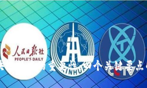 区块链技术的重要性:四个关键要点解析