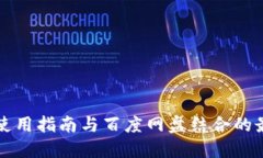 TP钱包使用指南与百度网盘结合的最佳实践