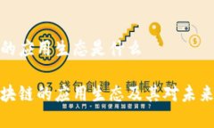 区块链的应用生态是什么解析区块链的应用生态