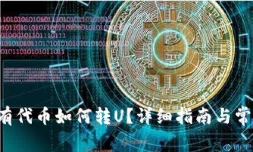 TP钱包没有代币如何转U?详细指南与常见问题解决