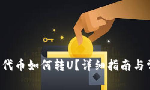 TP钱包没有代币如何转U?详细指南与常见问题解决