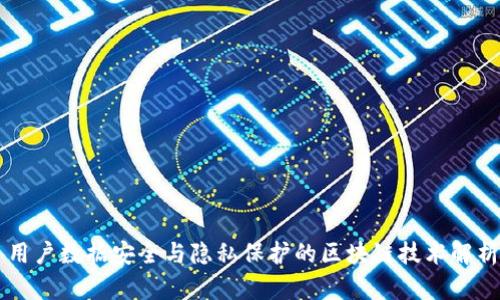 用户数据安全与隐私保护的区块链技术解析
