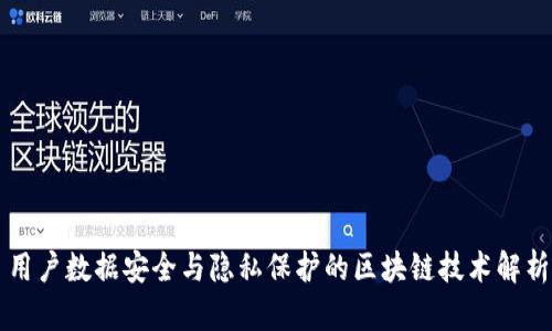 用户数据安全与隐私保护的区块链技术解析