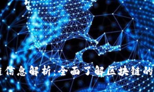 百度词条区块链信息解析:全面了解区块链的基本概念与应用