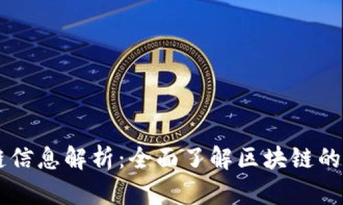 百度词条区块链信息解析:全面了解区块链的基本概念与应用