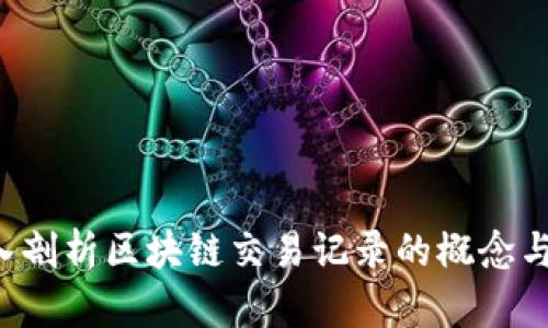 深入剖析区块链交易记录的概念与应用