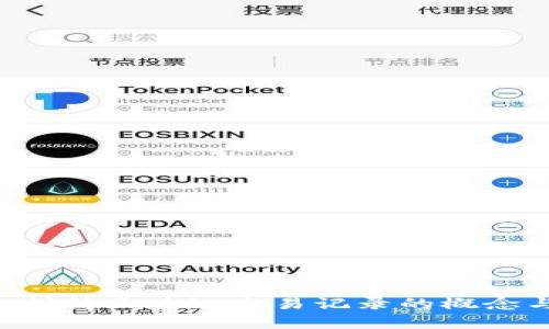 深入剖析区块链交易记录的概念与应用