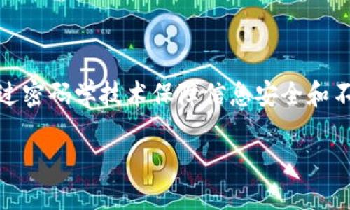 金融板块的区块链是什么
区块链在金融板块的应用,近年来受到越来越多的关注。区块链是指一种将数据以区块形式存储,并通过密码学技术保障信息安全和不可篡改的分布式数据库。区块链的去中心化特性突破了传统金融体系的限制,为金融行业带来了革新。
### 金融区块链的定义与特性