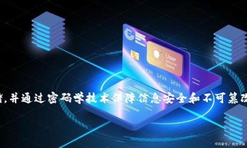 金融板块的区块链是什么
区块链在金融板块的应用,近年来受到越来越多的关注。区块链是指一种将数据以区块形式存储,并通过密码学技术保障信息安全和不可篡改的分布式数据库。区块链的去中心化特性突破了传统金融体系的限制,为金融行业带来了革新。
### 金融区块链的定义与特性