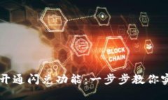 TP钱包如何开通闪兑功能：一步步教你实现快速交