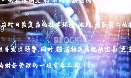   区块链发票验旧流程详解：如何确保发票的真实性与安全性 / 

 guanjianci 区块链, 发票, 验旧, 流程, 真实性 /guanjianci 

随着区块链技术的不断发展，越来越多的行业开始探索其在发票管理及验证方面的应用。区块链不仅具备去中心化的特性，还能够确保数据的不可篡改性和透明性，因此在发票验旧流程中展现出巨大的潜力。本文将详细介绍区块链发票验旧流程，以及其在实际应用中的重要性。

一、什么是区块链发票验旧？
区块链发票验旧是指利用区块链技术对已经开具的发票进行真实性的验证过程。这一过程涉及对发票数据的记录与追溯，确保每一份发票都是基于真实交易而发出的。在传统的发票管理中，发票的核验往往依赖于部门之间的协调和多个系统的对接，效率低下且容易产生误差。而通过区块链技术，可以有效提高发票验旧的效率和安全性。

二、区块链发票验旧的流程
区块链发票验旧的流程主要包括以下几个步骤：

h41. 发票的生成与上链/h4
首先，当一笔交易完成后，发票会在发票系统中生成。此时，发票的核心信息（如发票号码、开票时间、金额、交易双方信息等）会被转化为一个数据块，随后将这一数据块存储在区块链上。通过这种方式，发票数据便可以形成一个不可篡改的记录。

h42. 发票的分发/h4
发票生成后，相关交易双方会收到这一发票的信息。由于区块链的去中心化特性，双方均可访问这一发票的记录，确保信息透明且安全。在这一环节，发票的真实性开始得到初步的保障。

h43. 验旧请求/h4
当企业需要核实某一发票的真实性时，可以通过发票系统发起验旧请求。系统会将该发票信息与区块链上的数据进行比对，检查其是否存在于链上。

h44. 数据比对与确认/h4
系统会自动将用户提供的发票信息与存储在区块链上的数据进行对比，如果信息匹配，系统将返回发票的有效性确认信息；如果不匹配，则会提示发票无效或被篡改。

h45. 结果反馈与后续处理/h4
最后，将验旧结果反馈给请求方。若验旧成功，则可以安心使用该份发票进行财务处理；若验旧失败，企业需要进一步调查以便查明问题的来源。

三、区块链在发票验旧中的优势
区块链技术在发票验旧中的应用，带来了多方面的优势。

h41. 提高工作效率/h4
交易双方可以实时访问发票信息，减少了传统发票管理中繁琐的核验流程。这一方面节省了时间，另一方面降低了人工干预的风险。

h42. 增强安全性/h4
由于区块链的去中心化和不可篡改性，发票数据一旦上链后便无法被修改。这一特性有效防止了伪造和篡改发票的行为，增强了发票的安全性。

h43. 提升透明度/h4
在区块链上，所有的发票记录对交易双方都是可见的，信息的公开性提升了信任度。这对于促进合规和透明的商业环境至关重要。

h44. 降低成本/h4
央行和政府机构可以利用区块链技术减少纸质发票的使用，进而降低管理、存储和分发相关成本。

h45. 便于追踪与审计/h4
一旦发票信息上链，任何时候都可以追踪到发票的整个流转历史，这对于财务审计和监管部门的工作将大大简化。

四、区块链发票验旧常见问题

h41. 如何确保区块链发票的真实性？/h4
要确保区块链发票的真实性，首先，发票生成的初始环节需要准确无误，确保所有输入的信息都是基于真实的交易。其次，发票信息必须在区块链上进行实时记录，使得其数据不可被篡改。同时，企业需要定期对发票数据进行审计，以确保其仍然符合相应的法律法规要求。

h42. 区块链发票验旧的法律认可程度如何？/h4
区块链发票的法律认可程度目前在不少国家和地区仍处于探索阶段。不过，随着区块链技术的发展和应用的广泛，越来越多的政府机关和商业机构开始接受区块链记录的发票作为合法凭证。同时，各国对电子发票的法律框架也在逐步完善，为区块链发票的合法性提供了保障。

h43. 区块链发票在应用中遇到的主要挑战有哪些？/h4
在实际应用中，区块链发票面临着几个主要挑战。首先，技术普及程度不一，部分企业仍存在技术障碍；其次，数据隐私问题也引发关注；最后，缺乏统一的标准制定，给不同区块链间的互动带来了困难。克服这些挑战需要政府、企业及行业组织的共同努力。

h44. 如何解决验旧过程中遇到的技术问题？/h4
在验旧过程中，若出现技术问题，企业可以通过技术支持团队进行咨询与解决。同时，要保持与区块链技术提供商的联系，确保系统能够及时更新以应对日益复杂的技术环境。此外，增强员工的技术培训也是必不可少的，通过教育提升全员对区块链技术的理解，进而减少技术问题的发生。

h45. 未来区块链发票验旧的发展趋势如何？/h4
未来，随着区块链技术的不断创新与成熟，区块链发票验旧将更加高效、便捷。可能出现更加智能化的验旧系统，结合AI技术，实时识别发票的合规性并发出预警。同时，随着相关法规的完善，更多国家将推动区块链在发票管理中的应用，促进全球范围内的商业信任和合作。

综上所述，区块链发票验旧流程不仅提高了发票管理的透明度和安全性，还为企业带来了全新的机遇。随着技术的不断进步，相信区块链发票将成为财务管理的一项重要工具。