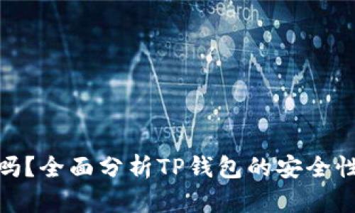 TP钱包安全吗?全面分析TP钱包的安全性与破解风险