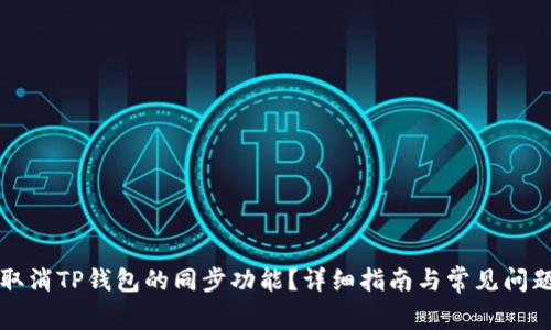 如何取消TP钱包的同步功能?详细指南与常见问题解析
