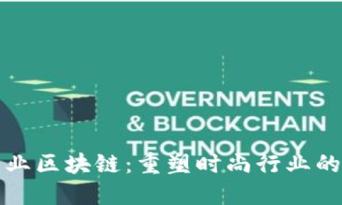 时尚产业区块链:重塑时尚行业的新未来