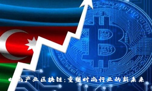 时尚产业区块链:重塑时尚行业的新未来